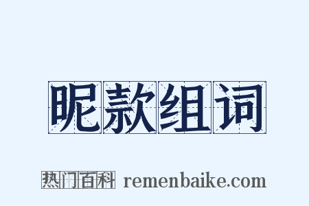 昵款组词是什么意思的图片